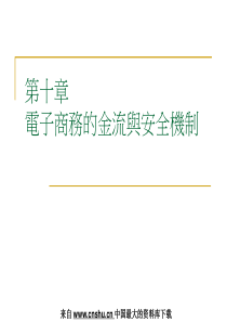 职场MBA--电子商务-电子商务的金流与安全机制(PPT 44页)