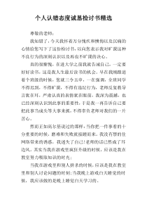 个人认错态度诚恳检讨书精选