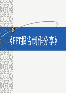 职场PPT制作分享V0120130517