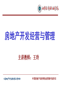 项目1房地产开发经营与管理概述