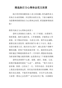 推选执行力心得体会范文欣赏