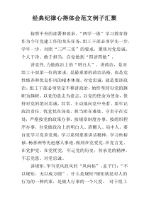 经典纪律心得体会范文例子汇聚