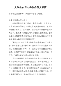 大学生实习心得体会范文多篇