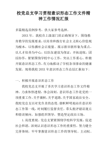 校党总支学习贯彻意识形态工作文件精神工作情况汇报