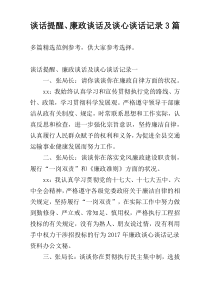 谈话提醒、廉政谈话及谈心谈话记录3篇