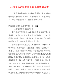 执行党的纪律和民主集中制范例4篇