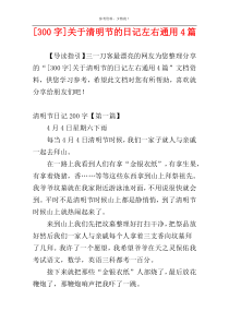 [300字]关于清明节的日记左右通用4篇