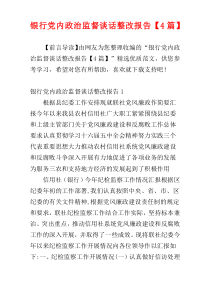 银行党内政治监督谈话整改报告【4篇】