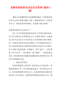 县教体局组织生活会发言范例(通用4篇)