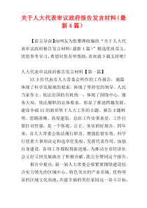 关于人大代表审议政府报告发言材料（最新4篇）