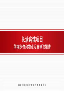 济南长清宾馆项目前期定位和物业发展建议报告_90PPT_信立怡高