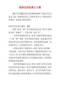 组织生活会意义4篇