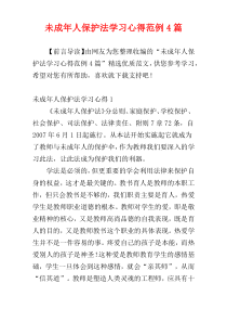 未成年人保护法学习心得范例4篇