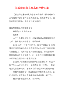 被迫辞职怎么写离职申请5篇