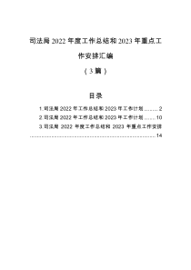 3篇司法局2022年度工作总结和2023年重点工作安排汇编