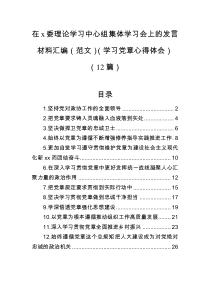 12篇在x委理论学习中心组集体学习会上的发言材料汇编范文学习党章心得体会