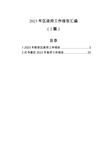 2篇2023年区政府工作报告汇编