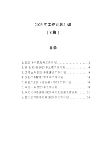 8篇2023年工作计划汇编