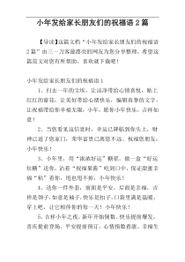 小年发给家长朋友们的祝福语2篇