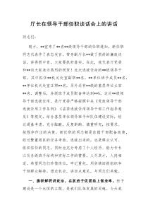 厅长在领导干部任职谈话会上的讲话