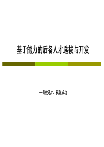 招聘制度-基于能力选拔与开发学员手册打印定稿