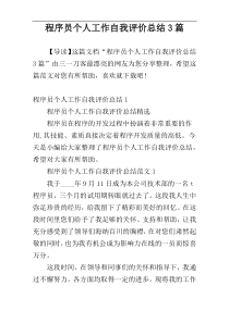 程序员个人工作自我评价总结3篇