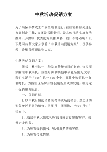 中秋活动促销方案