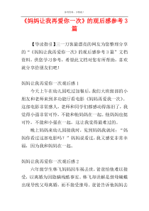 《妈妈让我再爱你一次》的观后感参考3篇