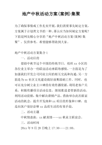 地产中秋活动方案(案例)集聚