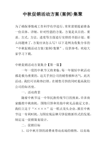 中秋促销活动方案(案例)集聚