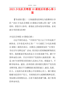 2023少先队员寒假10课观后有感心得3篇