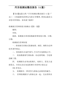 汽车检测站整改报告（4篇）