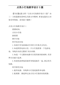 点亮小灯泡教学设计5篇