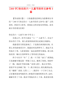 [300字]快乐的六一儿童节的作文参考3篇