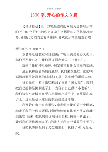 [300字]开心的作文3篇