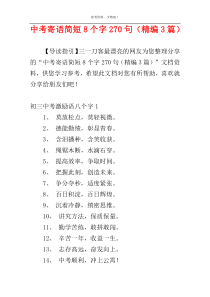 中考寄语简短8个字270句（精编3篇）