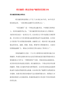 项目融资商业房地产融资的发展方向9(1)