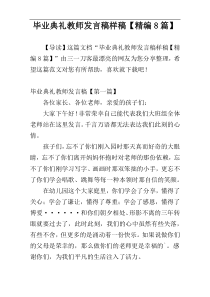 毕业典礼教师发言稿样稿【精编8篇】