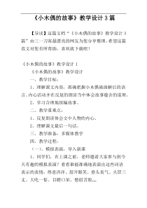 《小木偶的故事》教学设计3篇