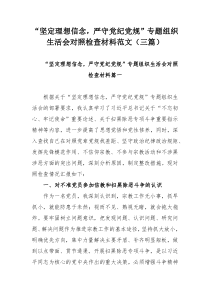 “坚定理想信念，严守党纪党规”专题组织生活会对照检查材料范文（三篇）