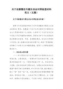 关于巡察整改专题生活会对照检查材料范文（五篇）