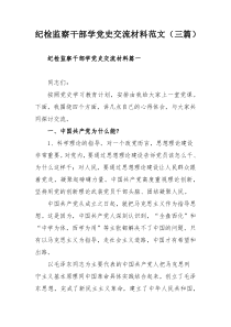 纪检监察干部学党史交流材料范文（三篇）