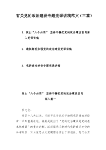 有关党的政治建设专题党课讲稿范文（三篇）