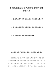 有关民主生活会个人对照检查材料范文（精选三篇）