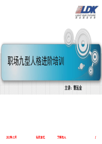 职场九型人格进阶培训（PPT61页)