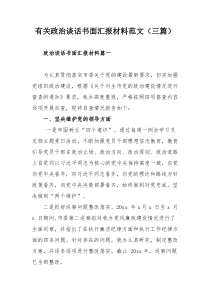 有关政治谈话书面汇报材料范文（三篇）