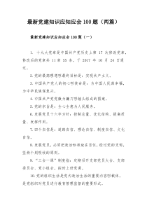 最新党建知识应知应会100题（两篇）