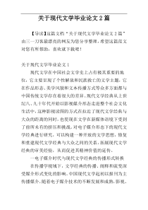 关于现代文学毕业论文2篇