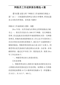 网格员工作述职报告精选4篇