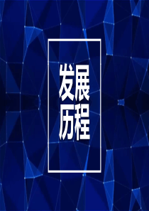 时间轴公司发展历程企业大事记PPT模板